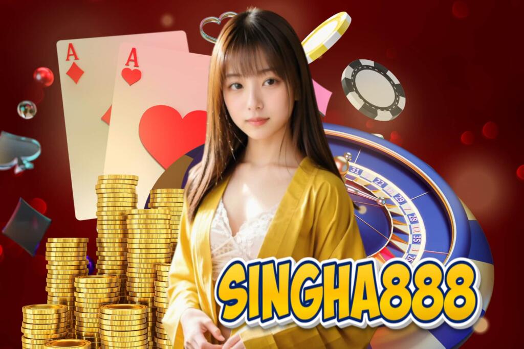 singha888 เข้าสู่ระบบ